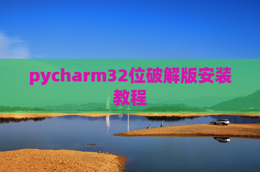pycharm32位破解版安装教程